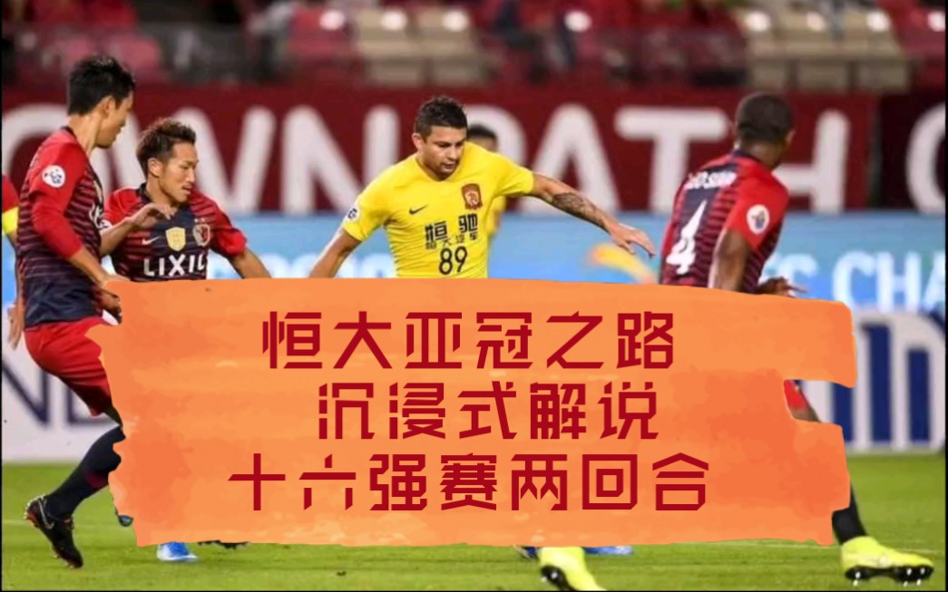 鹿岛放手擂主，亚冠晋级艰难