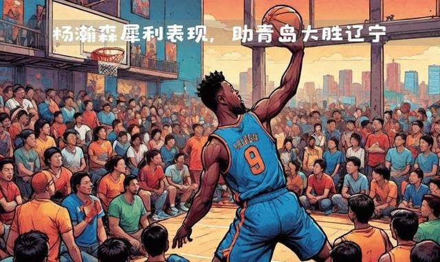 青岛队客场逆袭,力挫劲敌