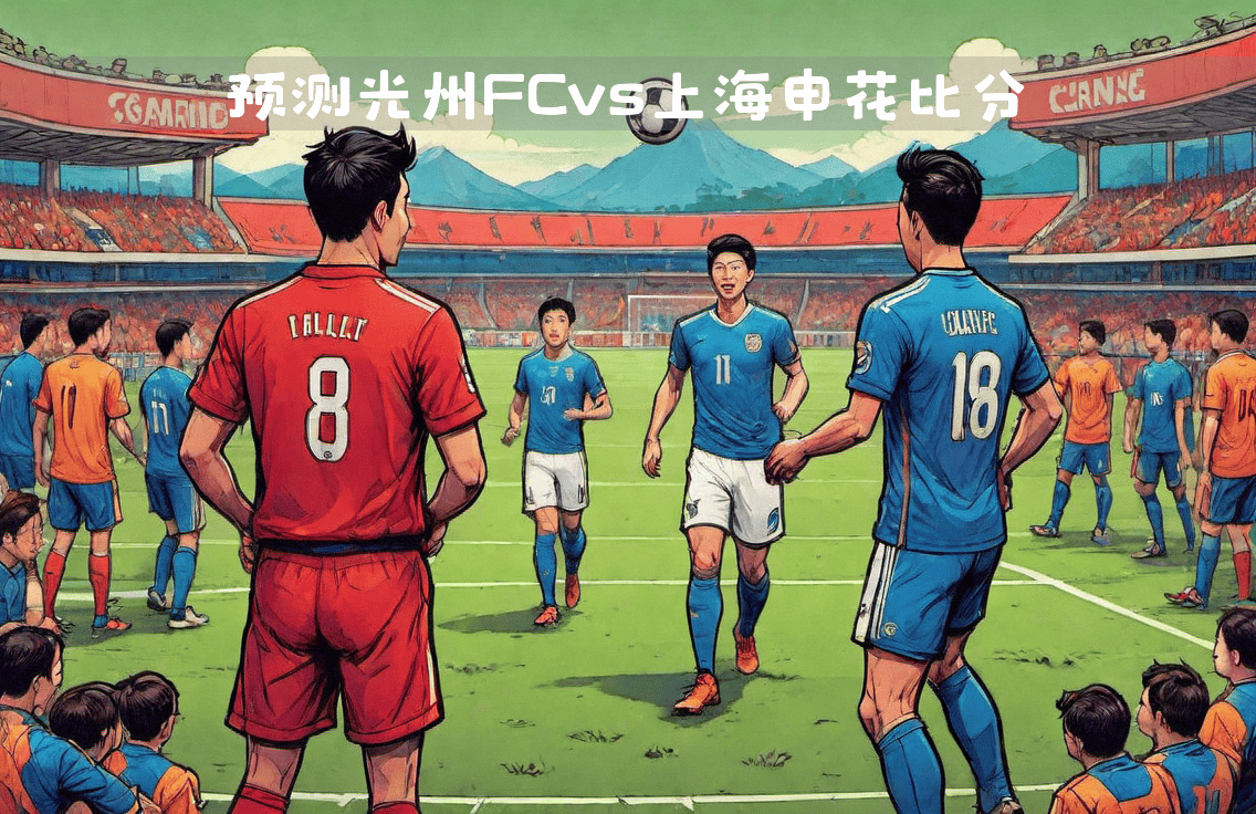 难分胜负！东京FC携手上海申花展开激烈亚冠角逐