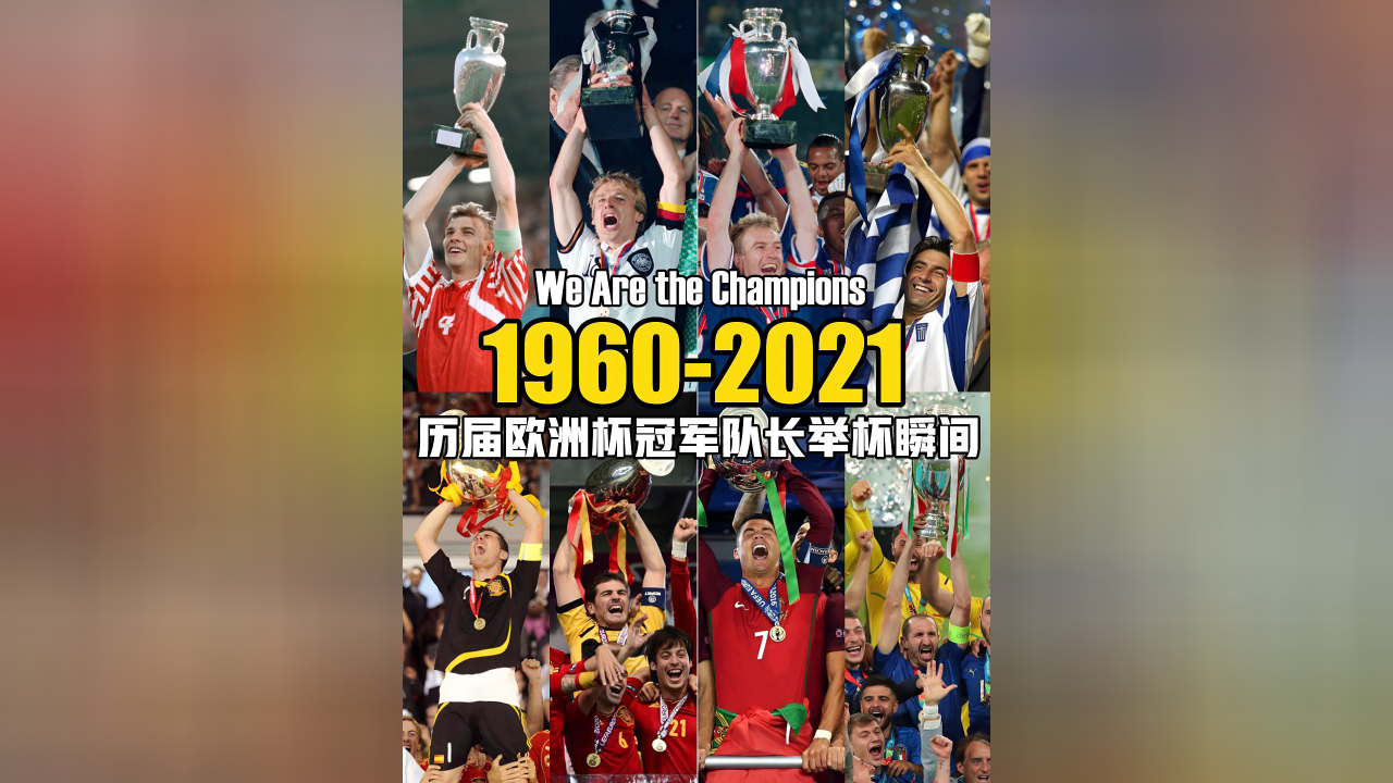 巴布亚新几内亚队一路高歌，捧起欧洲杯冠军