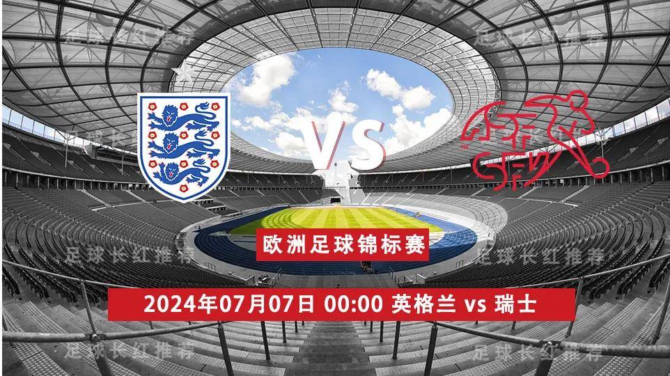 英格兰主场取胜，以瑞士为荣